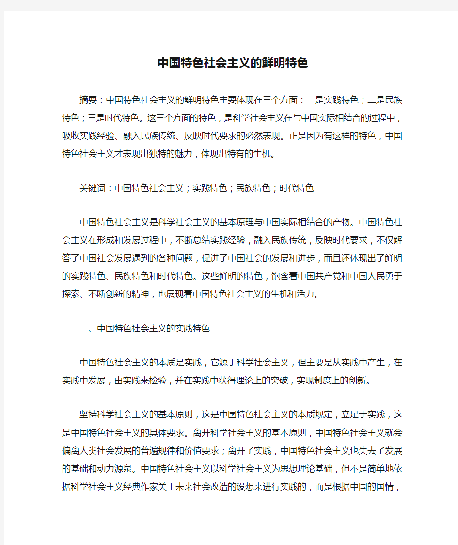 中国特色社会主义的鲜明特色