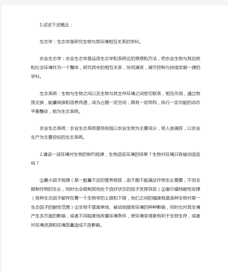 农业生态学名词解释及习题