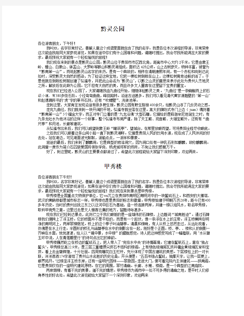 贵州省现场导游词16篇全(文章长短根据视频时间编制)