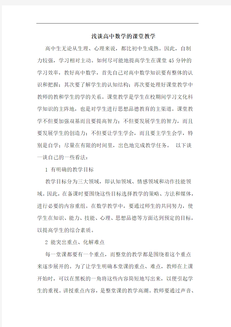 高中数学课堂教学论文