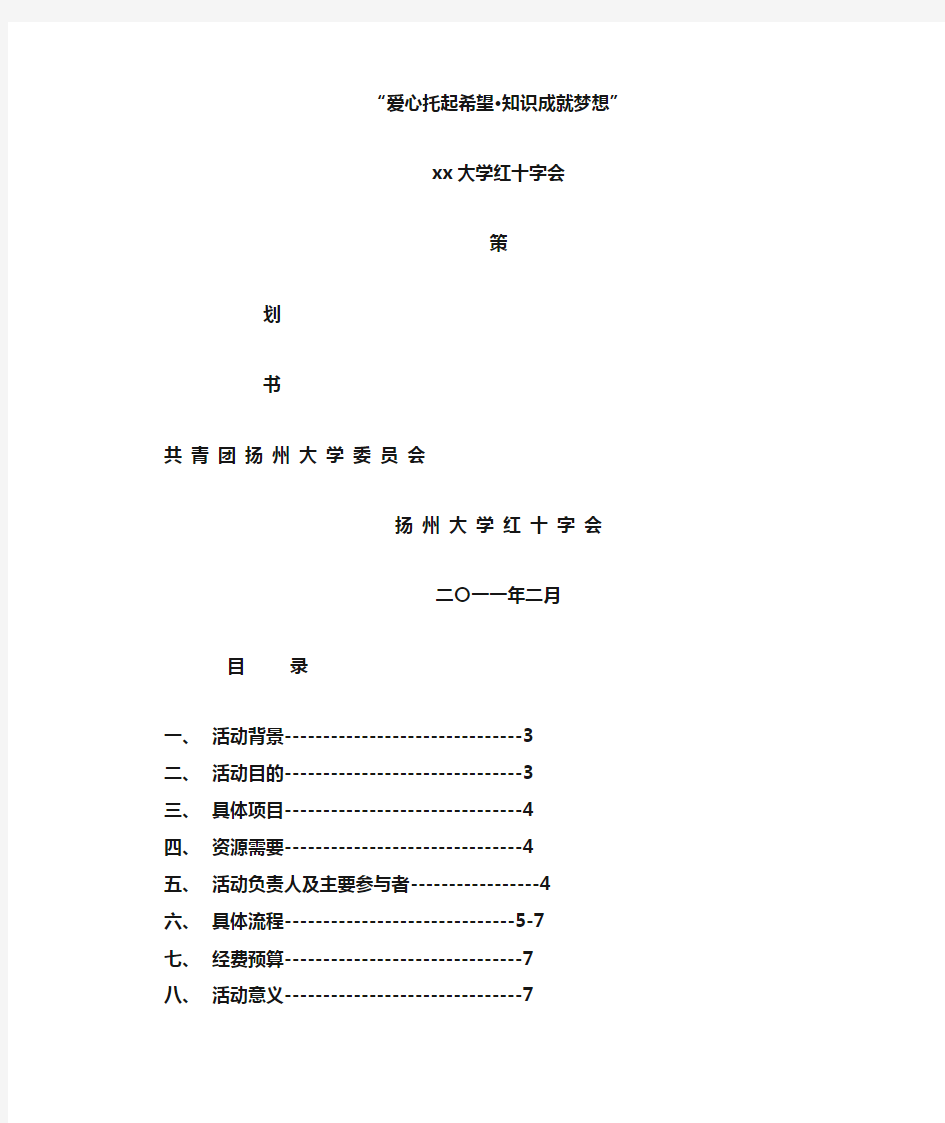 大学红十字会活动策划书