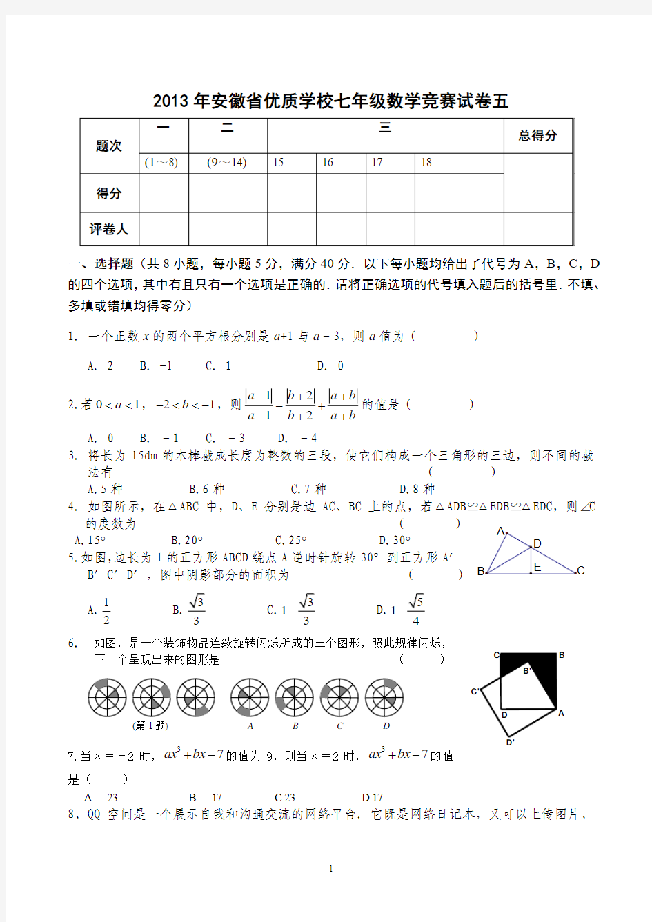 2013年安徽省优质学校七年级下数学竞赛竞赛强化模拟试题及答案五沪科版