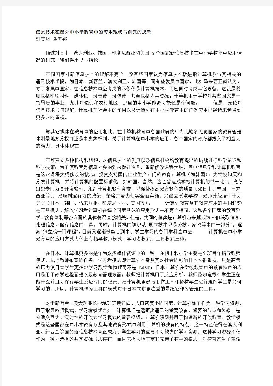 信息技术在国外中小学教育中的应用现状与研究的思考