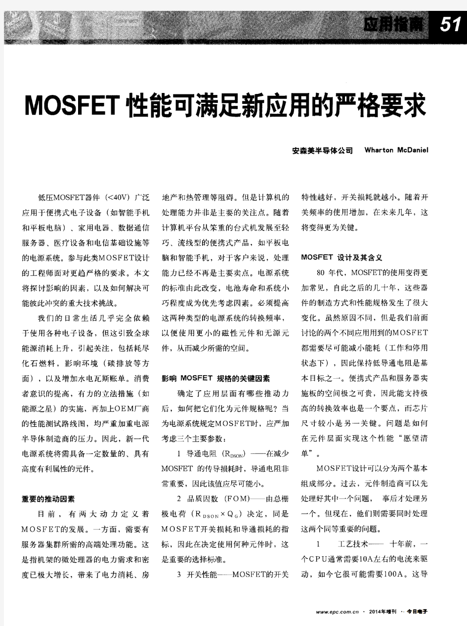 MOSFET性能可满足新应用的严格要求
