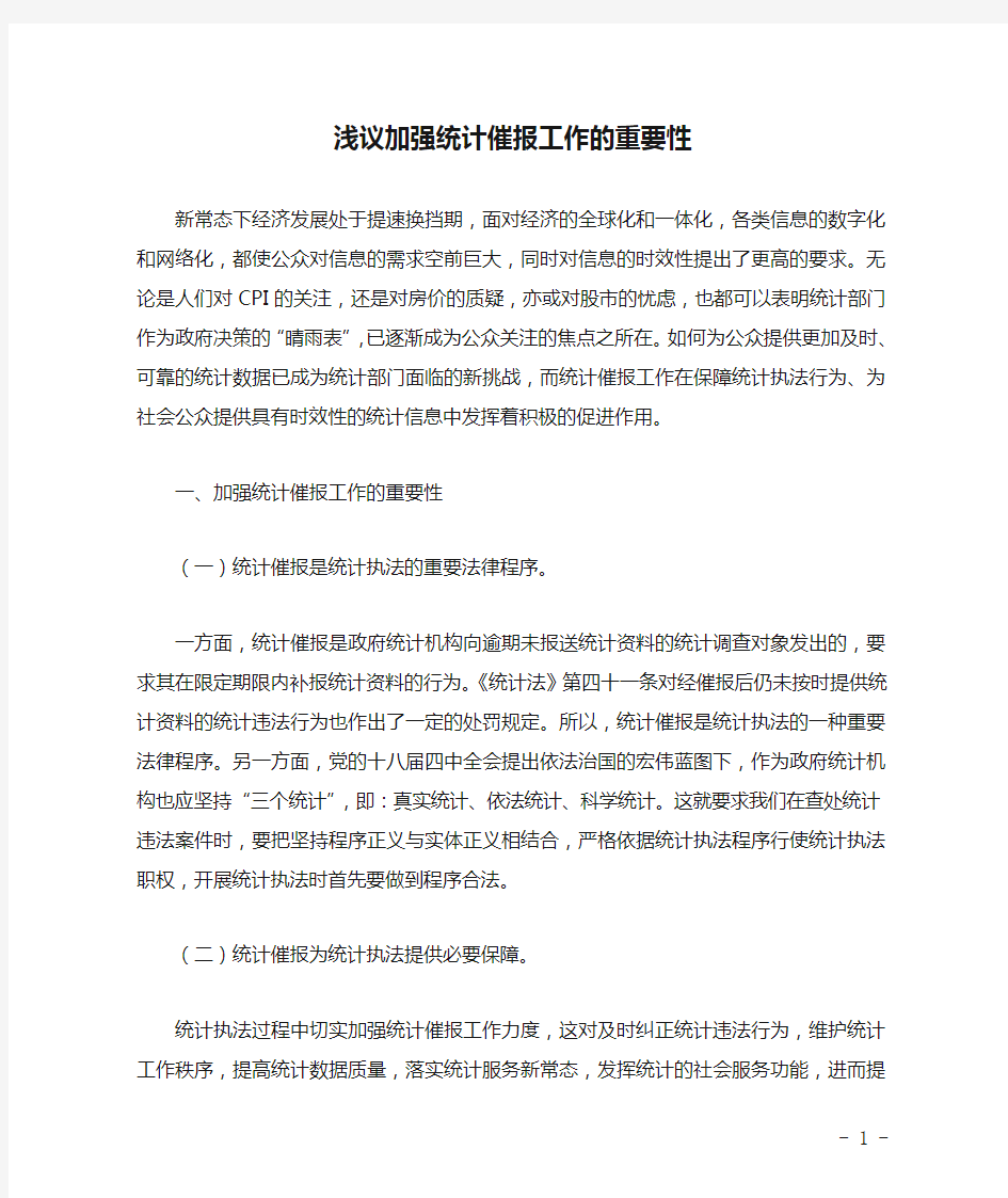 浅议加强统计催报工作的重要性