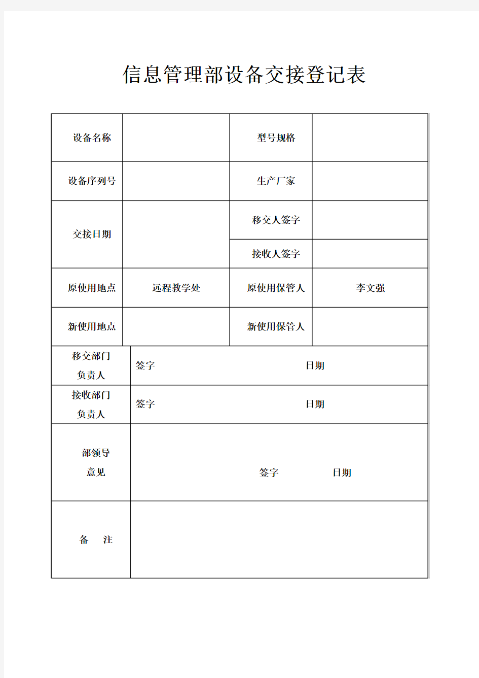 设备交接登记表