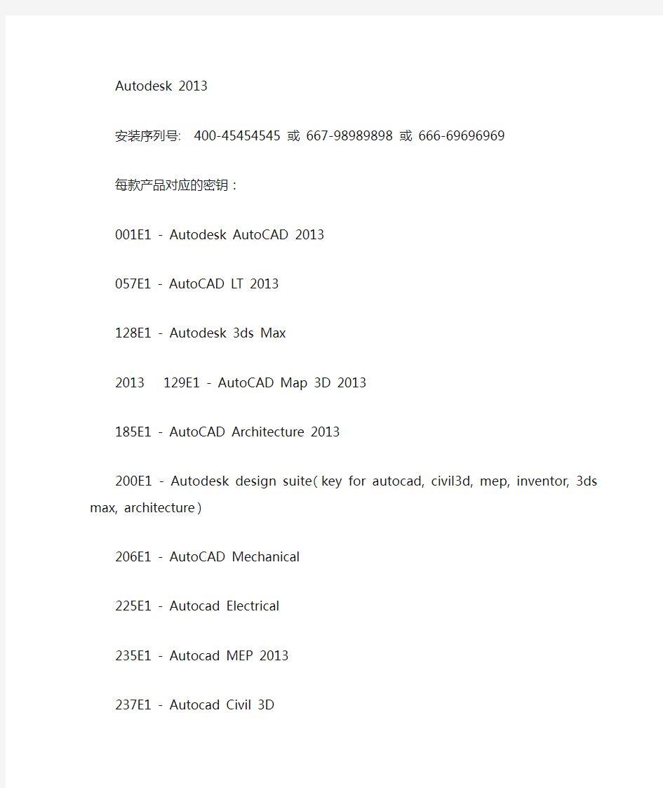Autodesk2013(密钥及序列号)