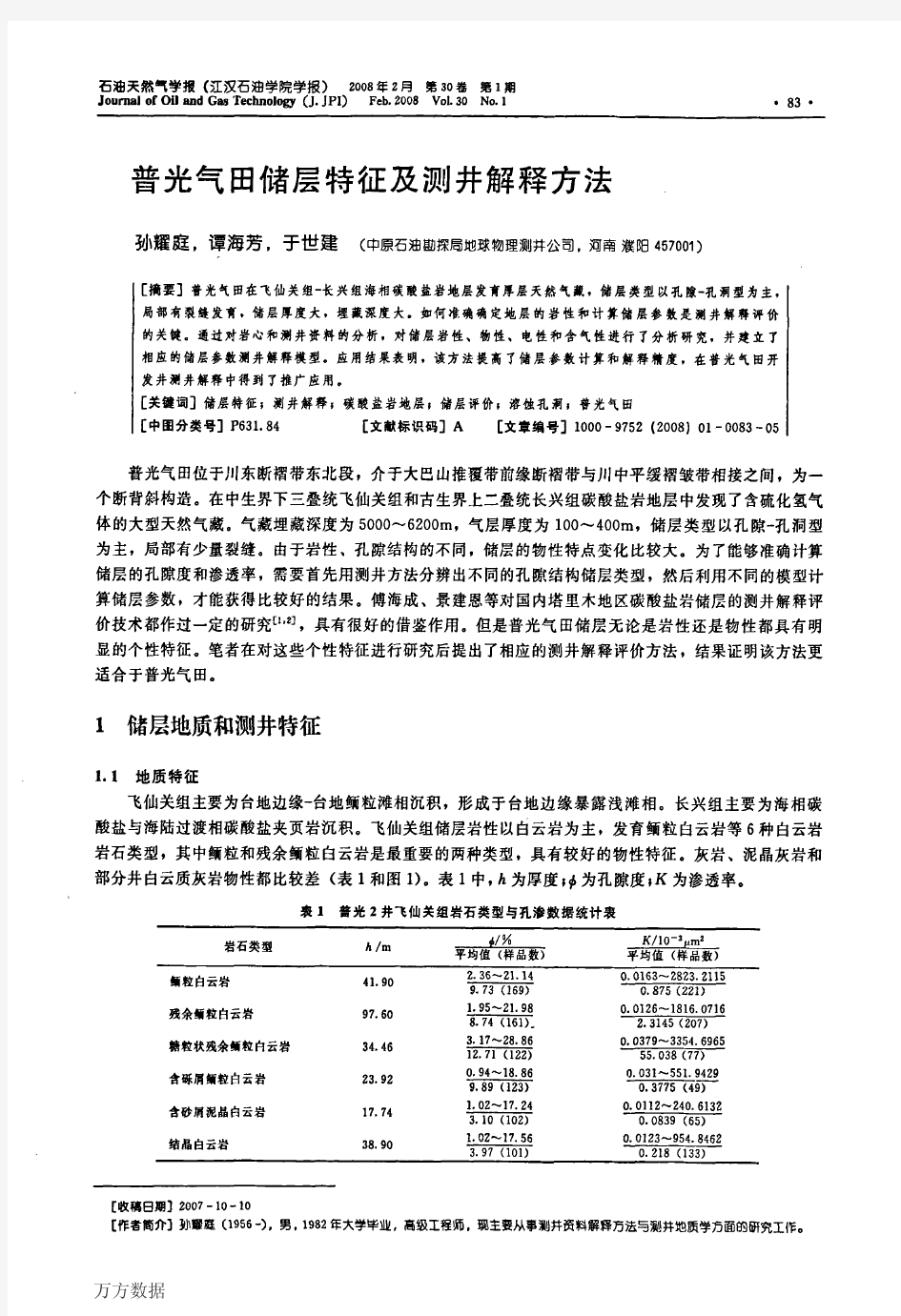 普光气田储层特征及测井解释方法