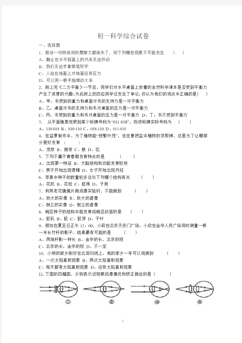 初一科学综合试卷及答案