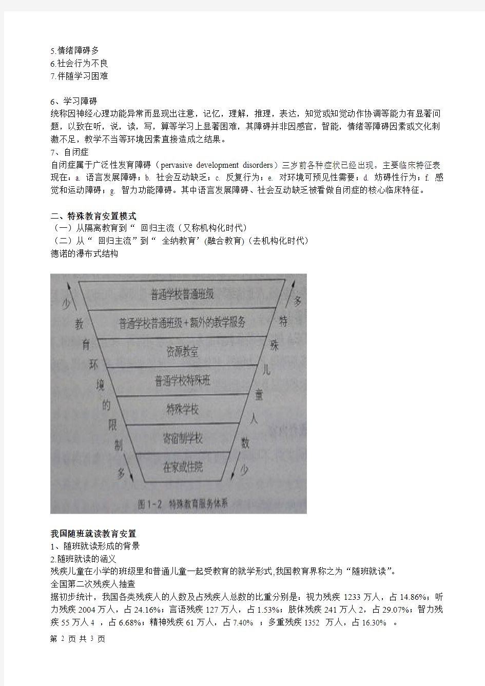 特殊需要儿童及其随班就读安置模式