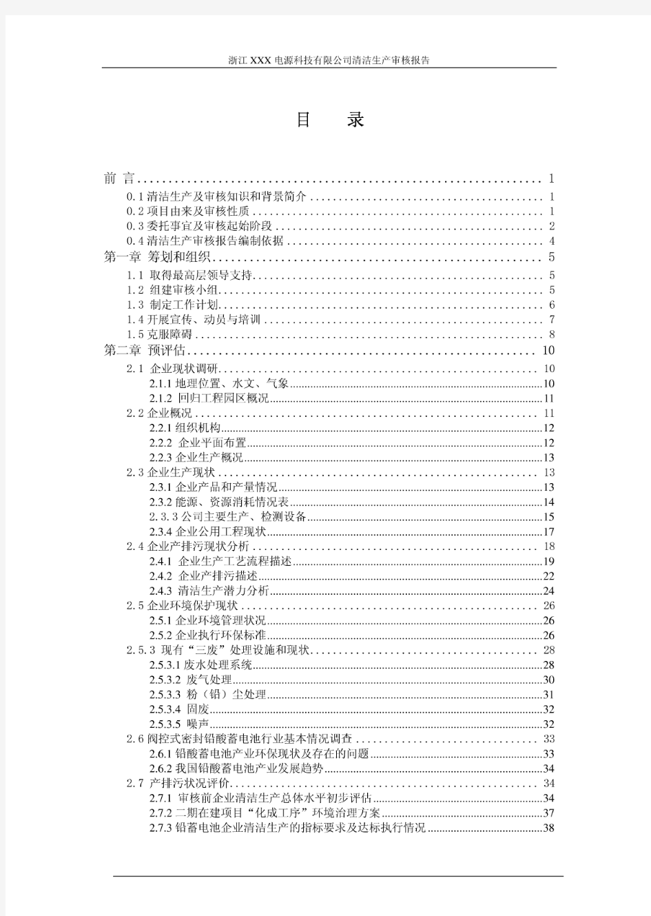 铅酸蓄电池行业清洁生产审核报告