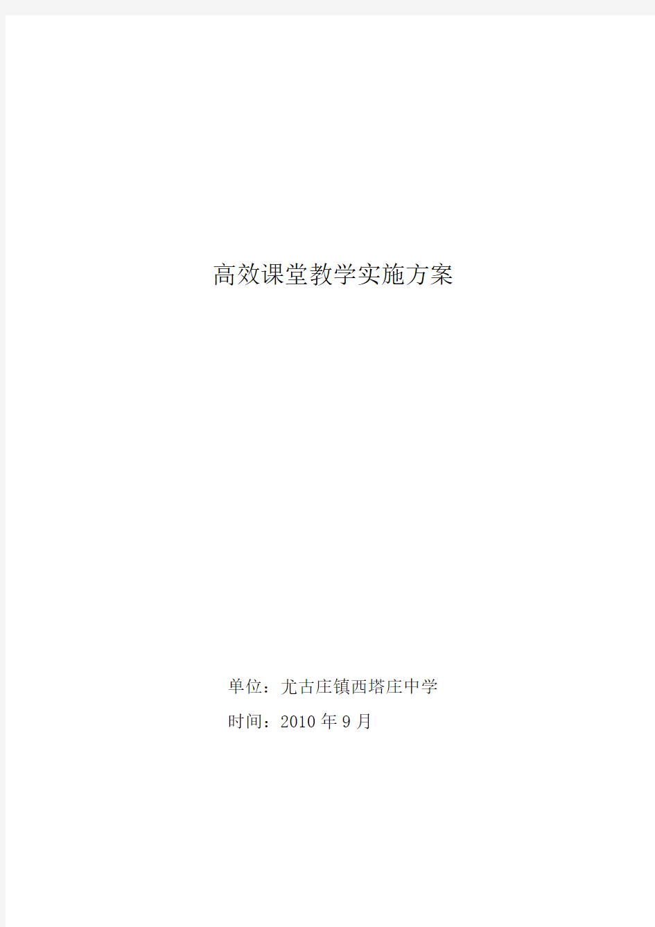 1、高效课堂教学实施方案