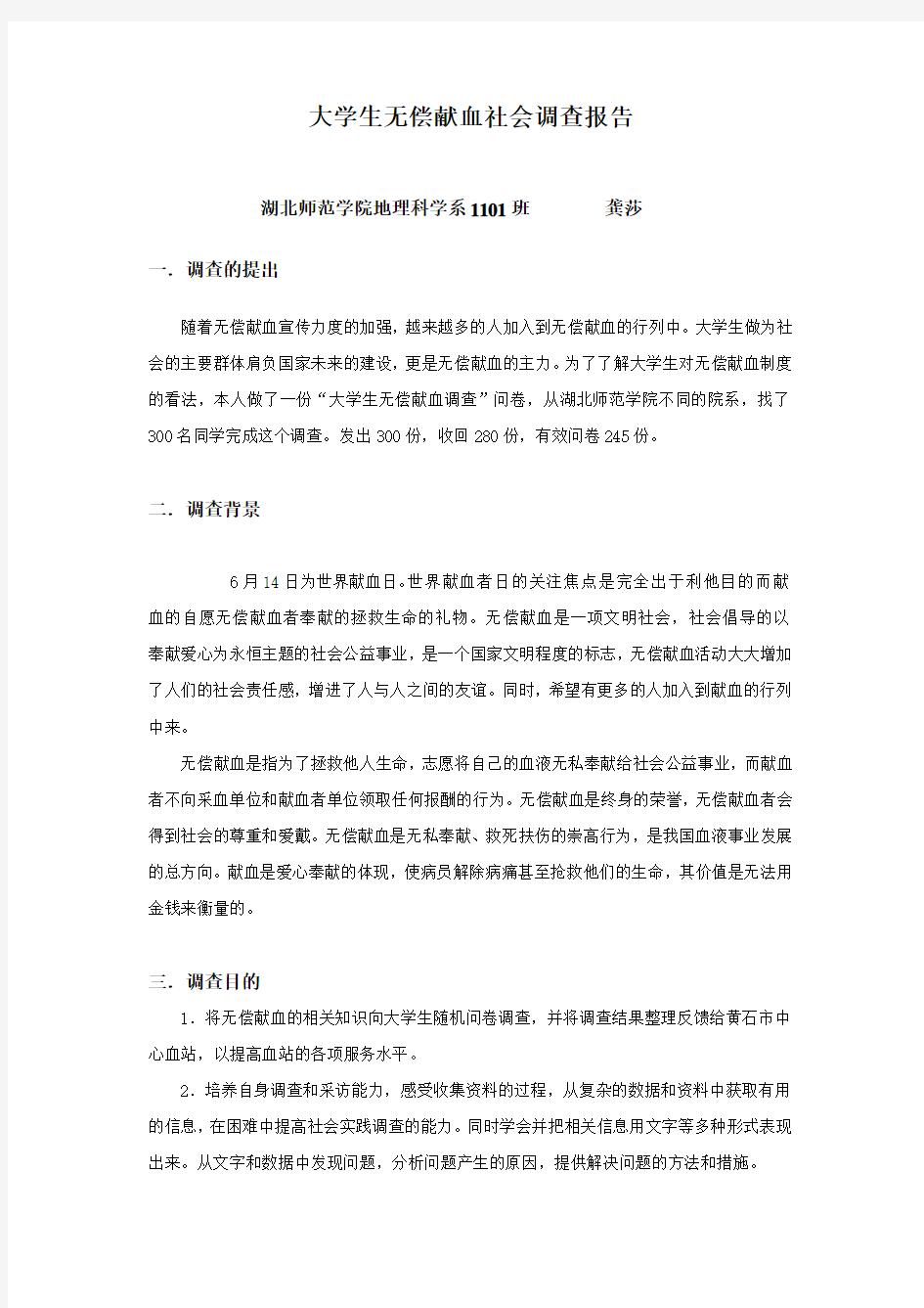 大学生无偿献血社会调查报告