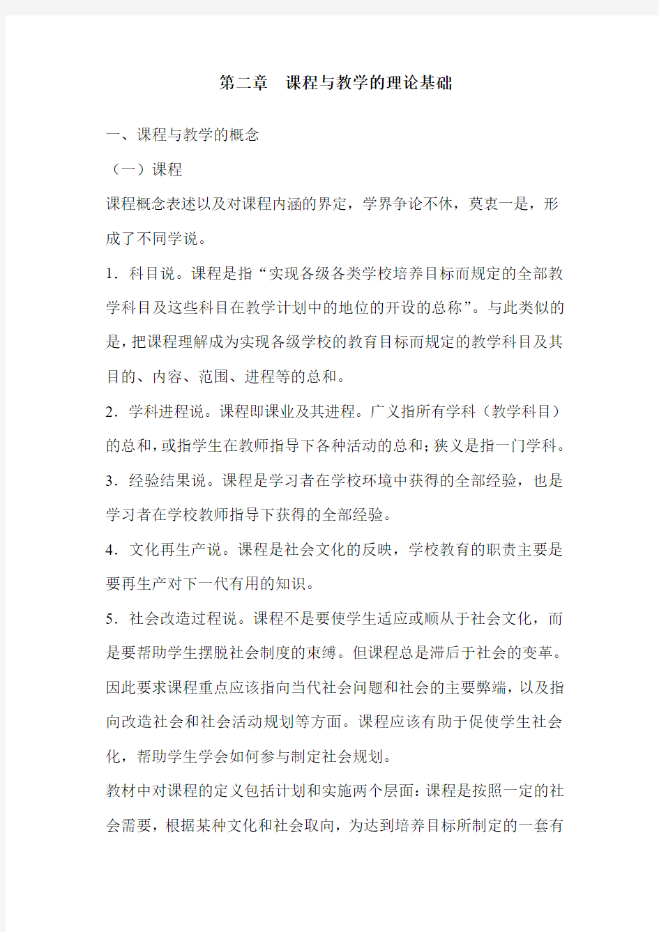 第二章  课程与教学的理论基础