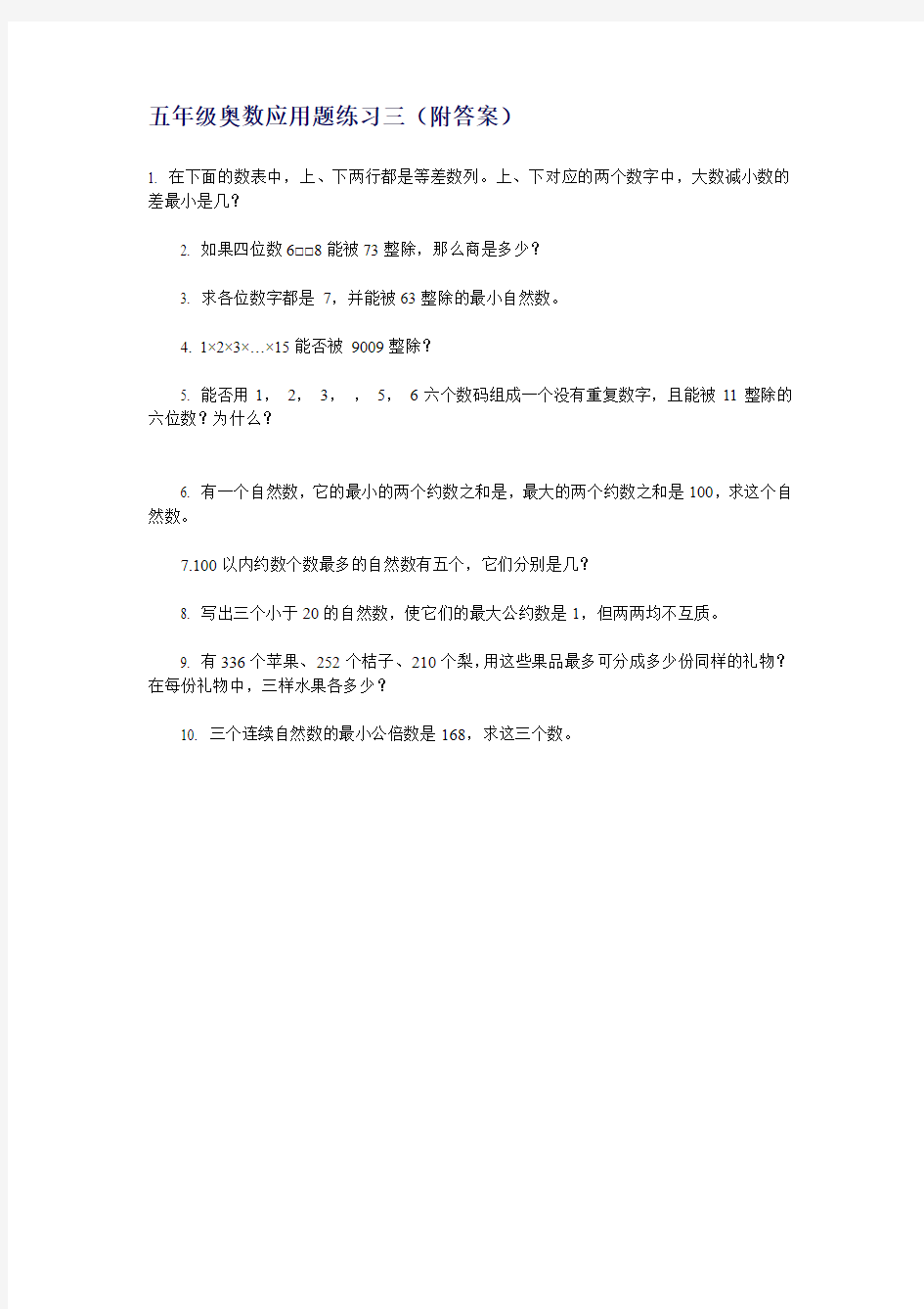 五年级奥数应用题练习三(附答案)