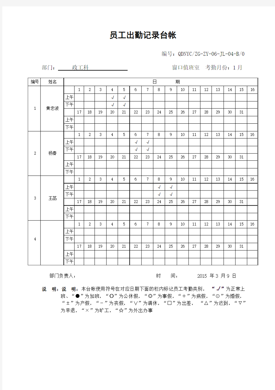 员工出勤记录台帐