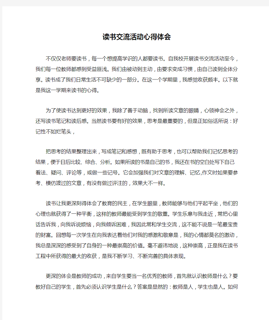 教师读书交流活动心得体会