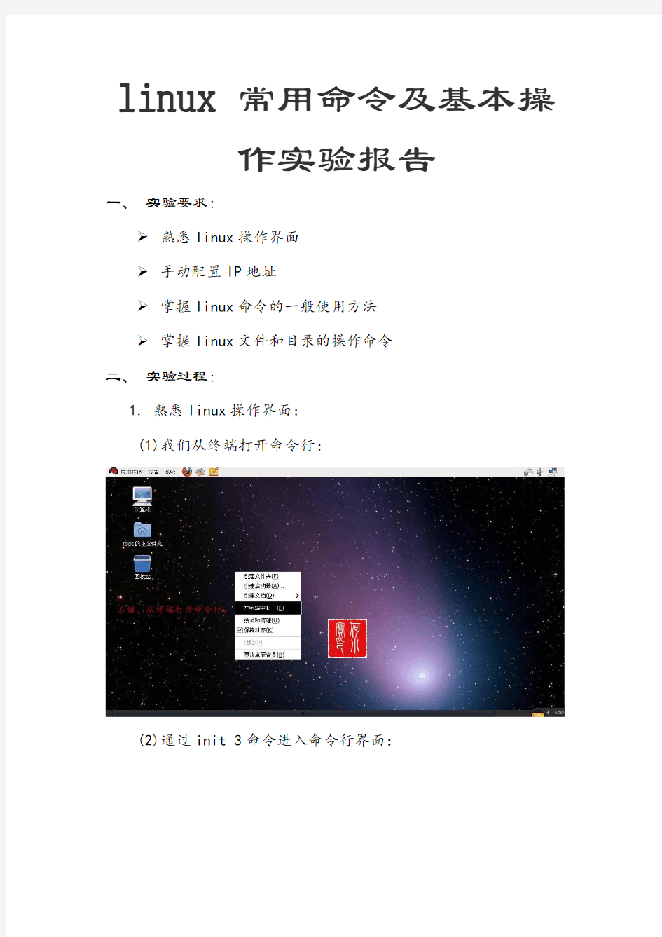 linux 常用命令及基本操作实验报告