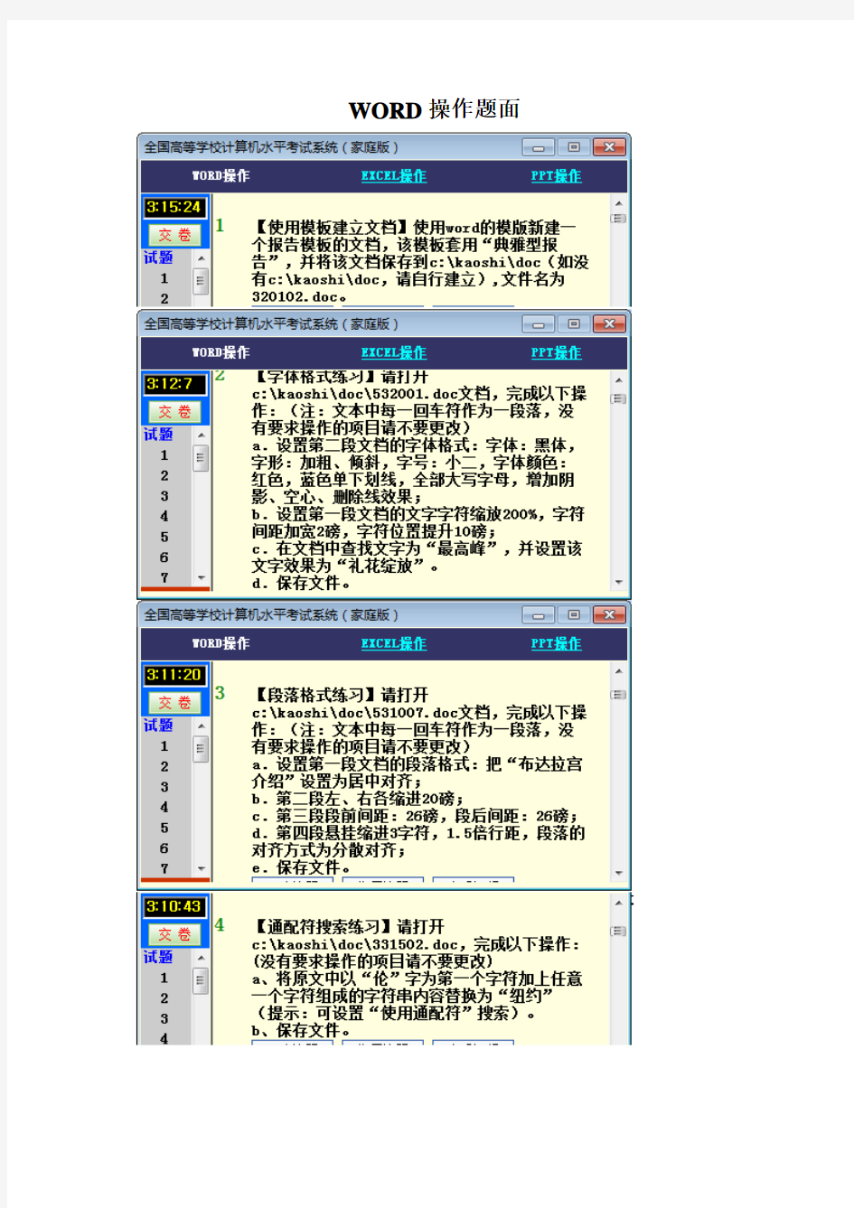 WORD操作题面(完整版)一级考试相关里面的内容