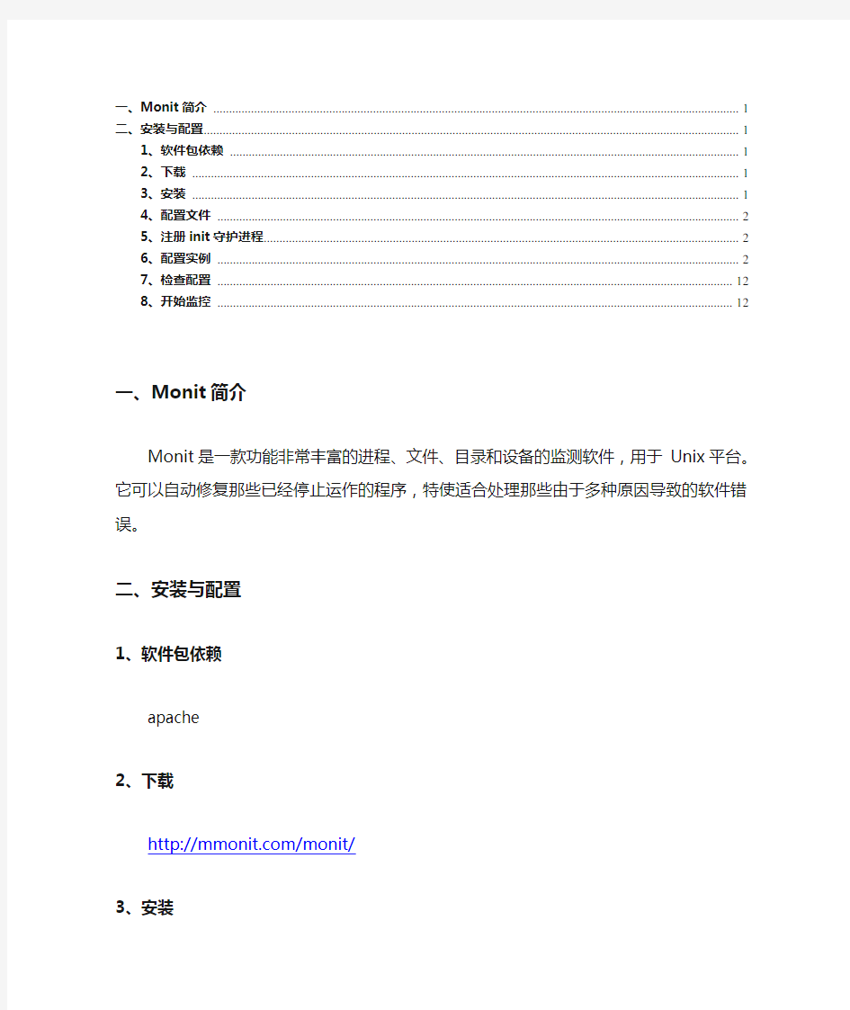 监控软件Monit安装与配置