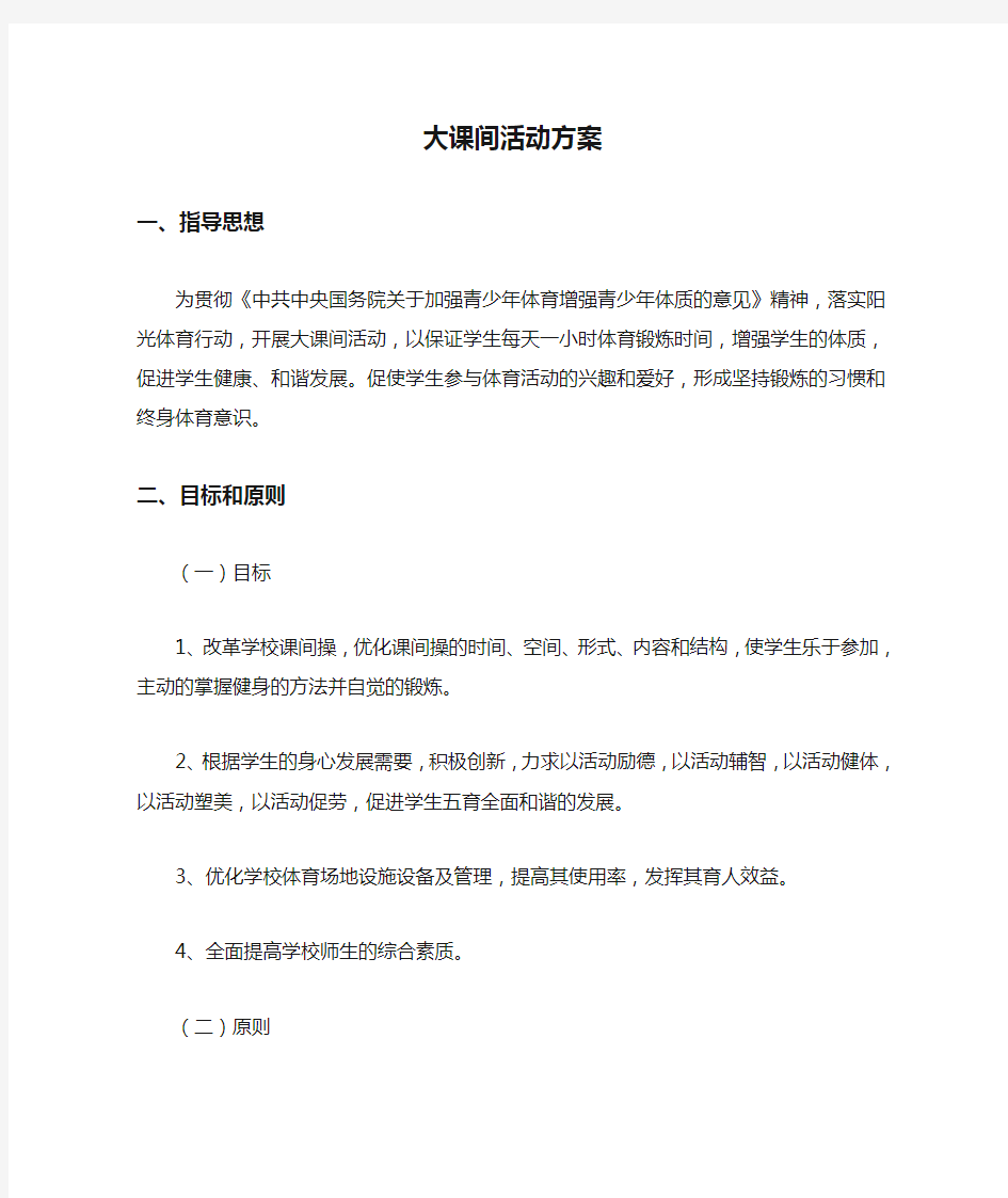 学校大课间活动方案