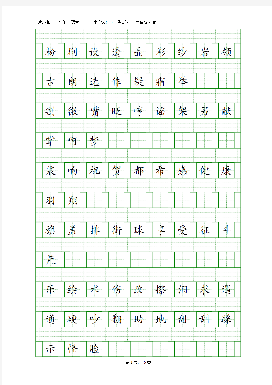 教科版二年级语文上册生字表(一)注音练习