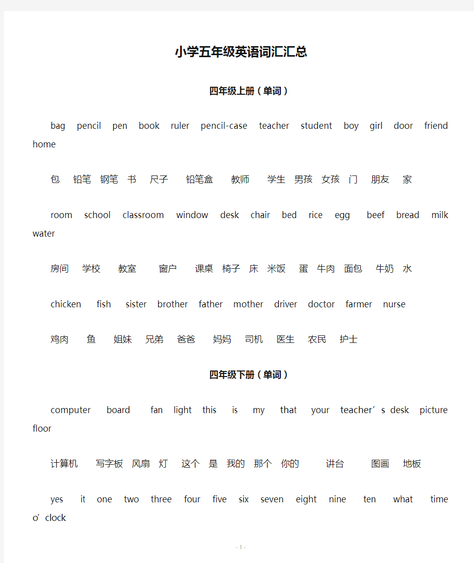 小学五年级英语词汇汇总