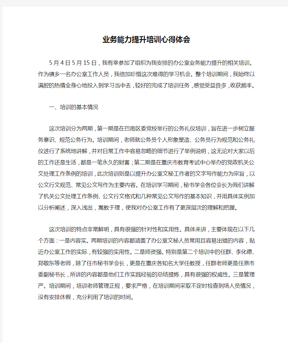 业务能力提升培训心得体会