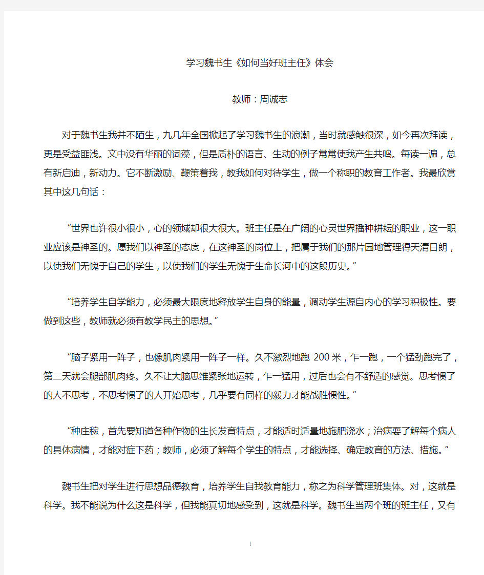 学习魏书生的《如何当好班主任》