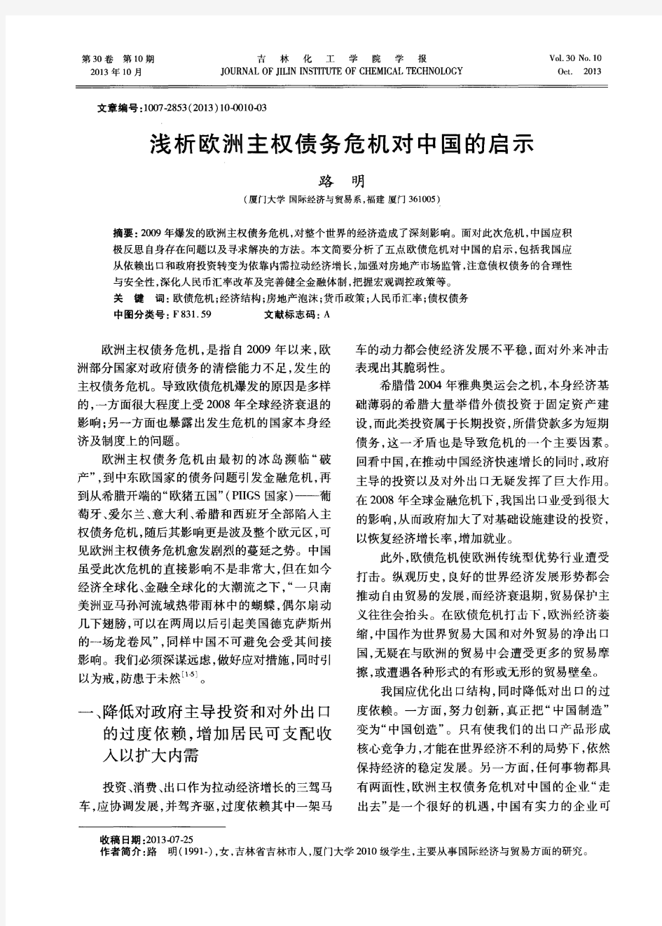 浅析欧洲主权债务危机对中国的启示