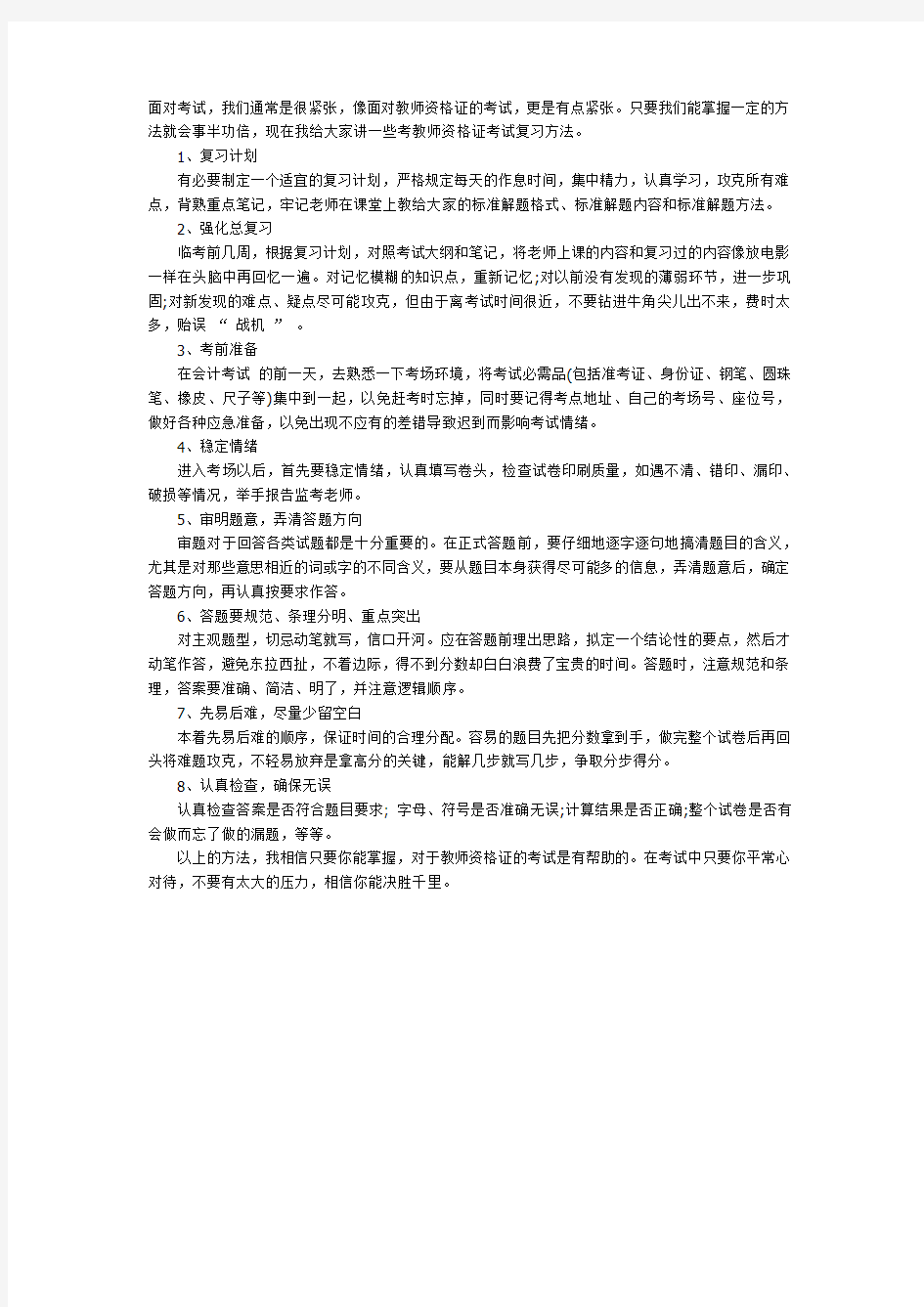 教师资格证考试复习方法