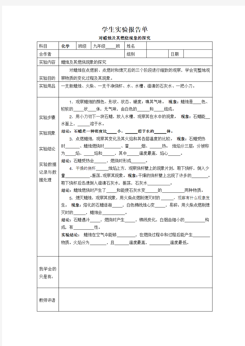 学生实验报告单——蜡烛燃烧及其实验现象的探究