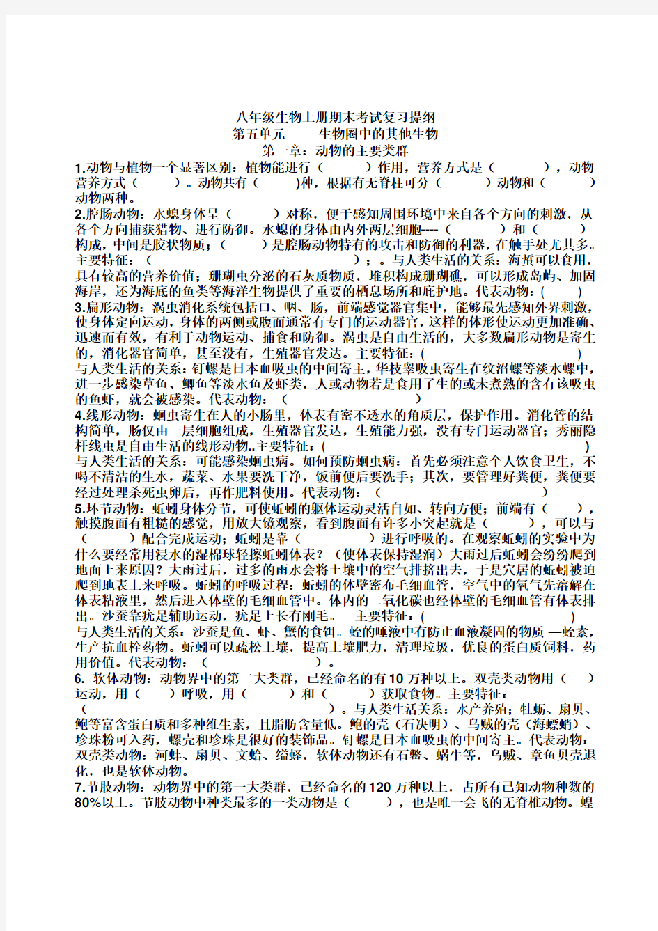 最新人教版八年级生物上册期中考试复习提纲