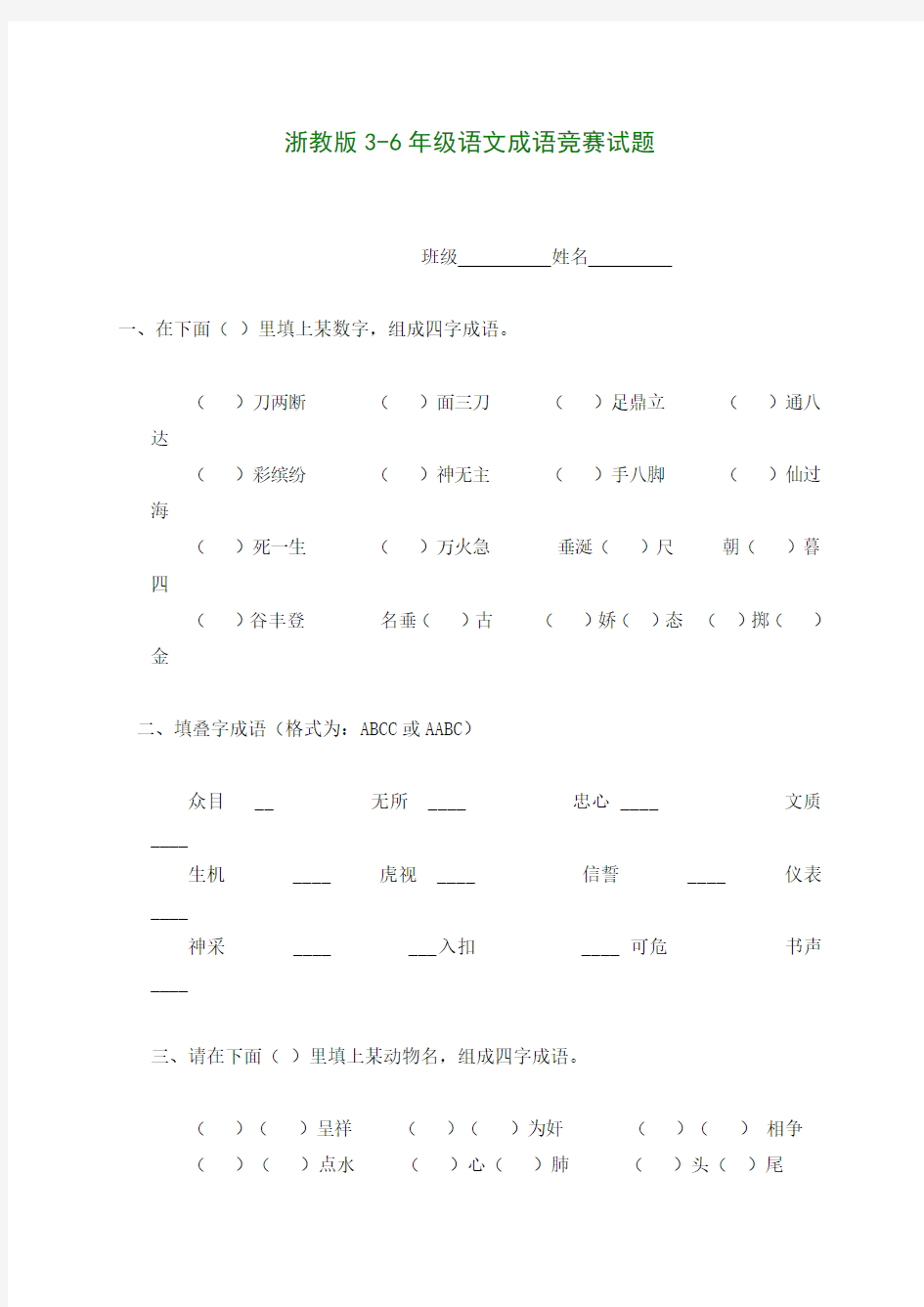 小学语文成语竞赛试题(无答案)浙教版