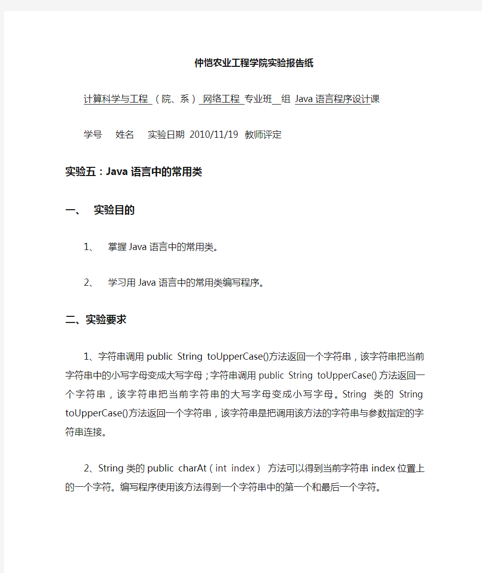 实验五：Java语言中的常用类