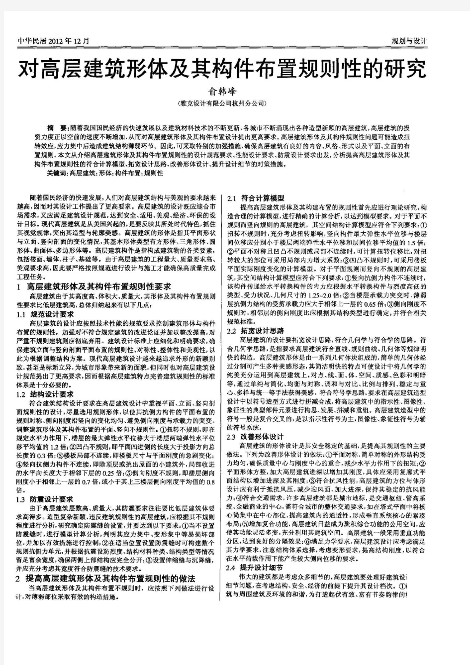 对高层建筑形体及其构件布置规则性的