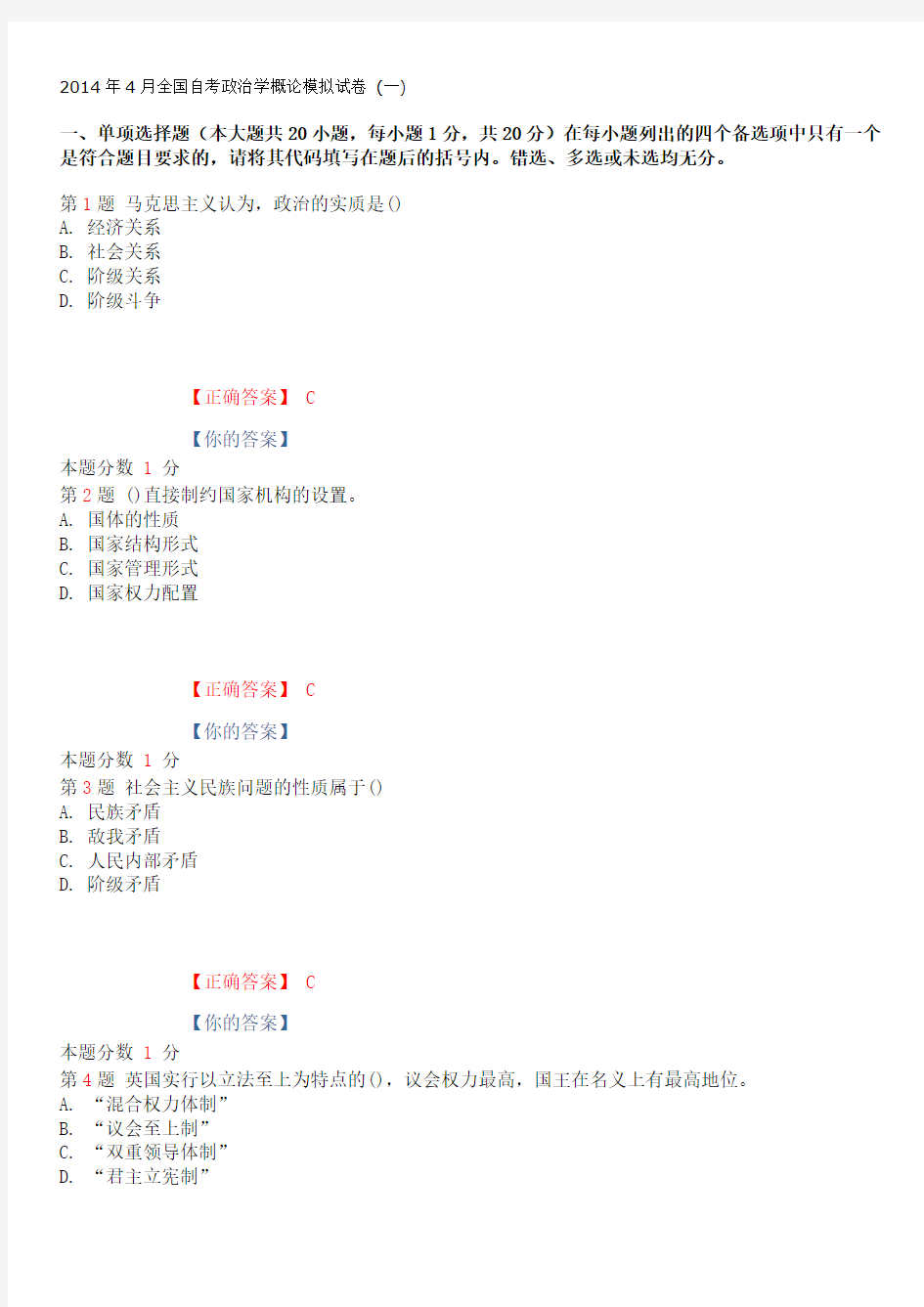 2015年4月全国自考政治学概论模拟试卷 (一)