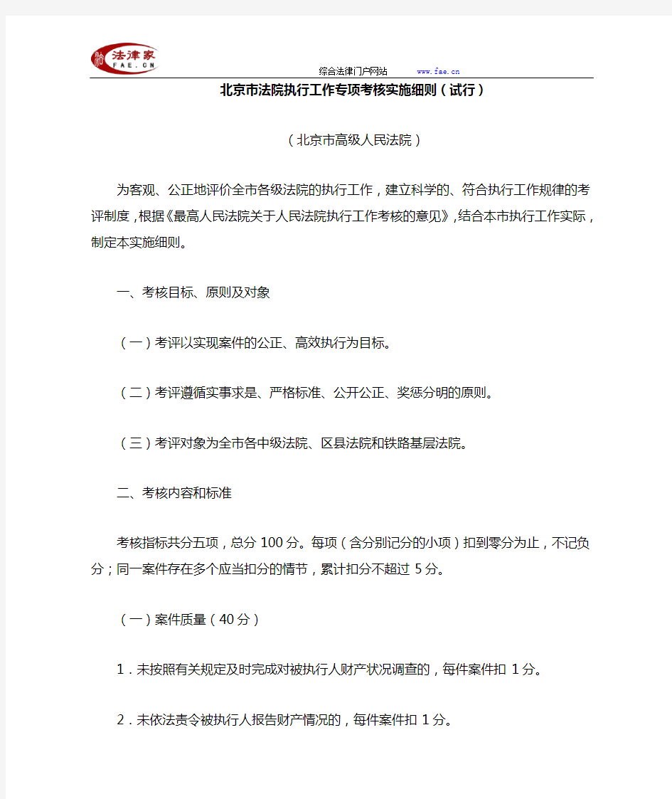 北京市法院执行工作专项考核实施细则(试行)-地方司法规范