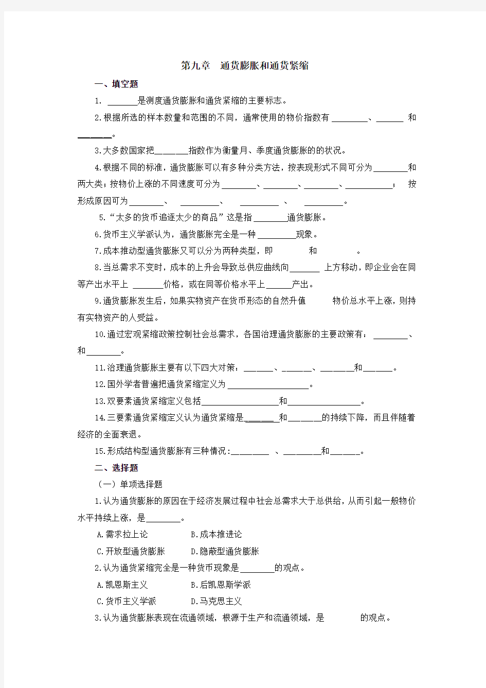 艾洪德 货币银行学 第九章 通货膨胀与通货紧缩