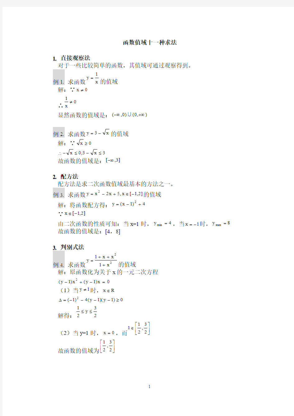 函数值域13种求法