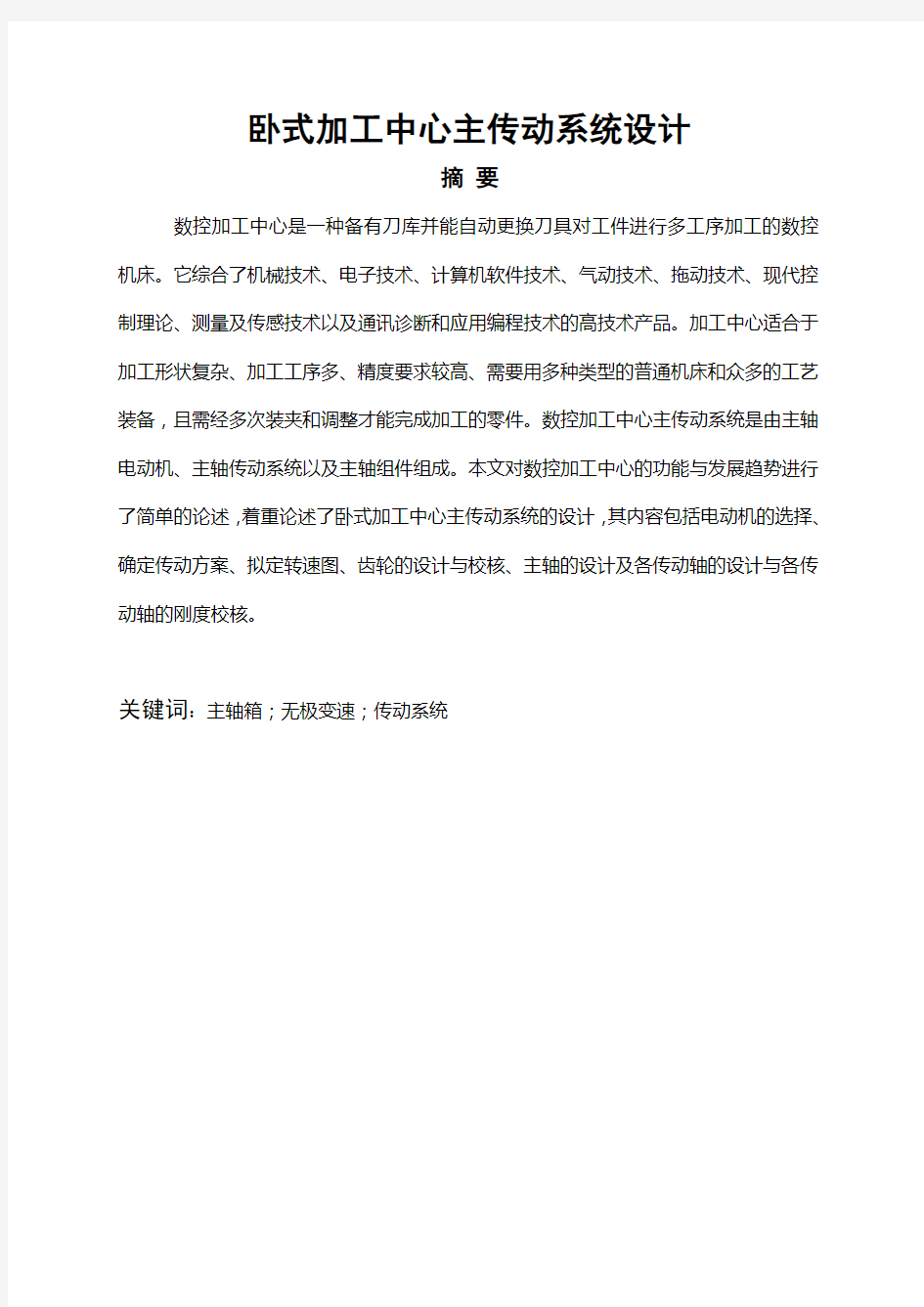 数控加工中心主传动的毕业设计论文