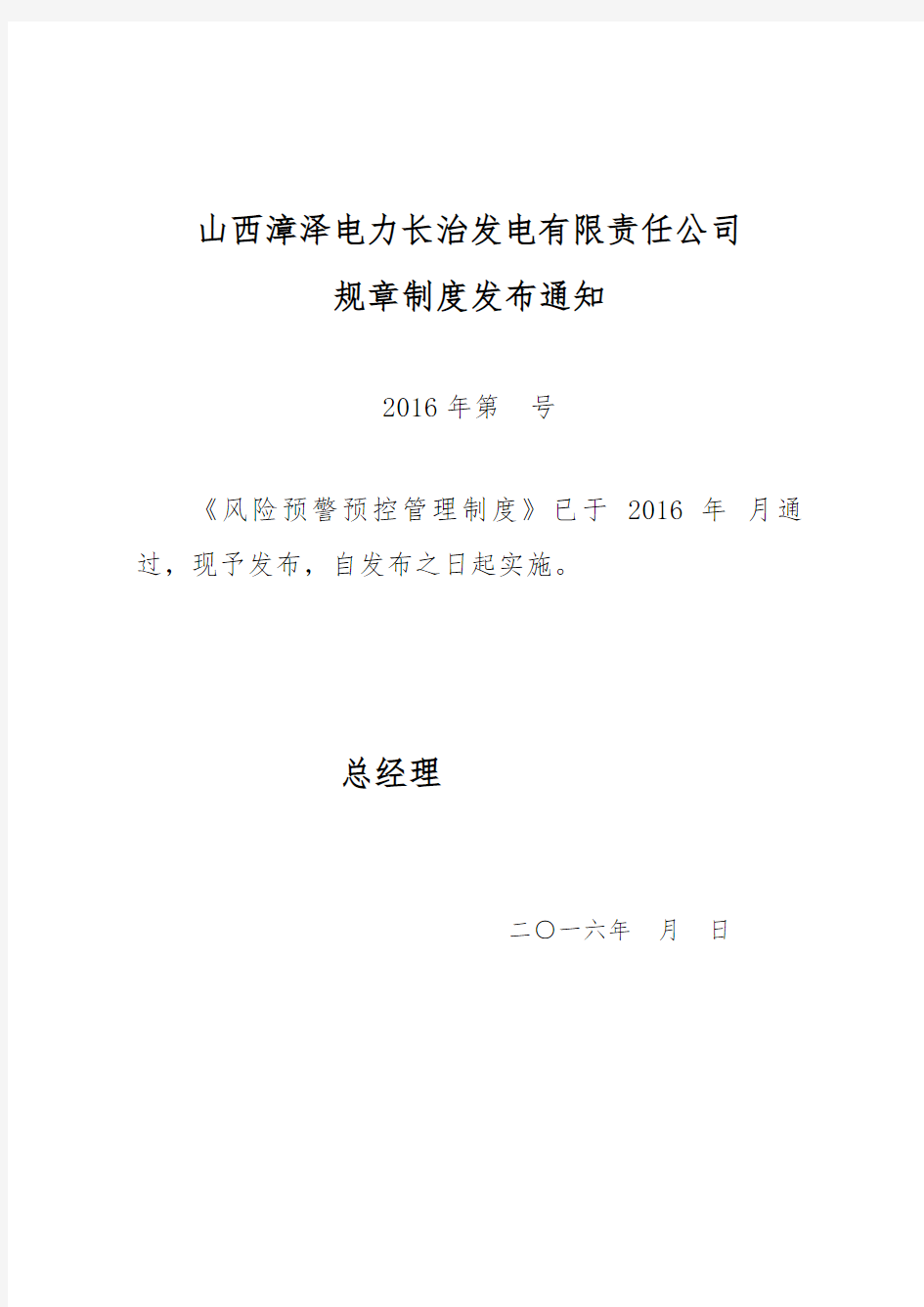 风险预控预警管理制度