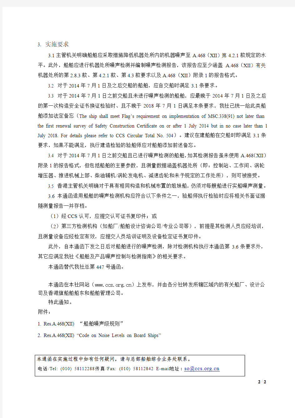 CCS14年通函第20号总第504号关于香港旗现有船舶实施《船上噪声等级规则》(MSC.338(91)决议)的有关要求cn