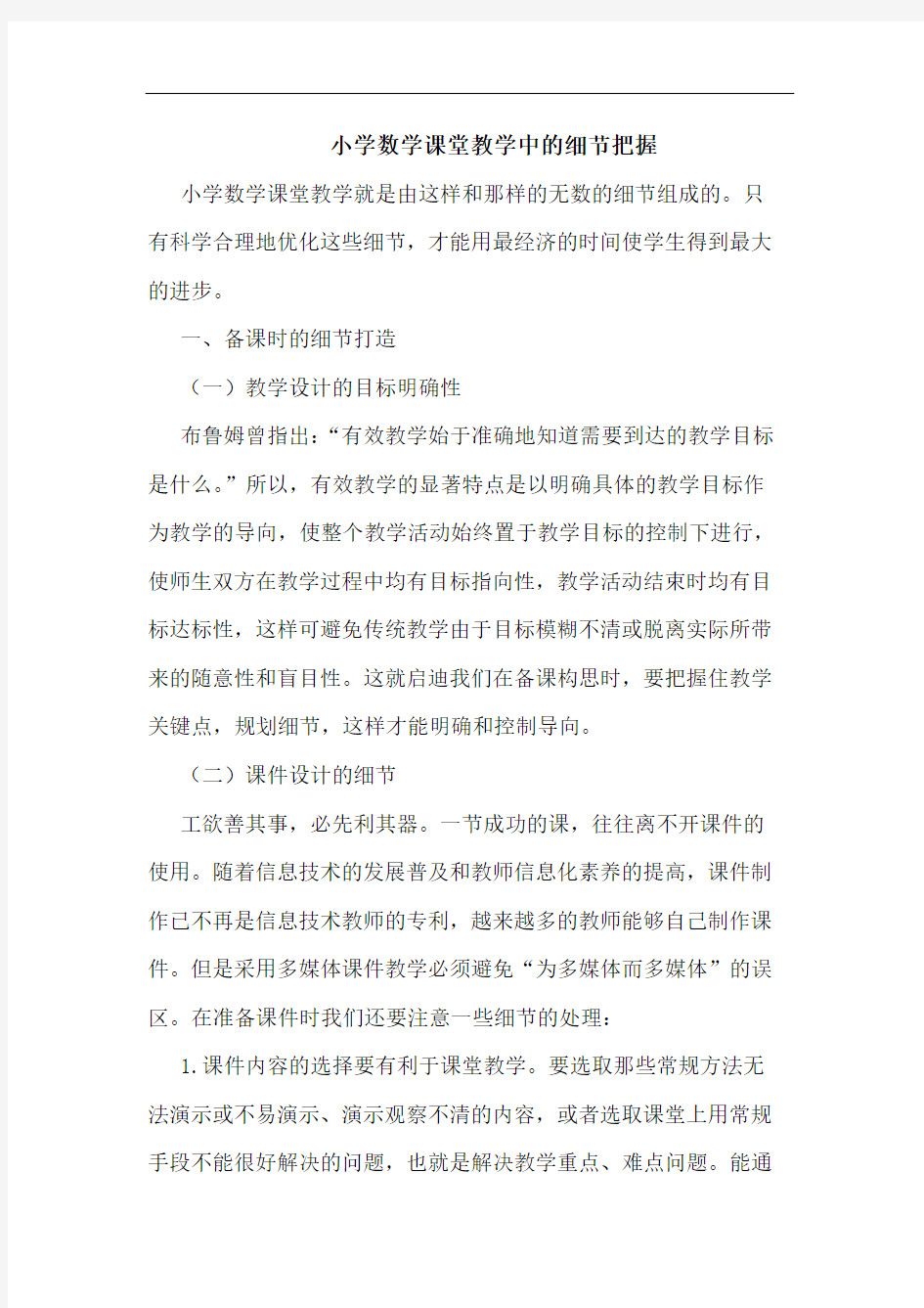 小学数学课堂教学中的细节把握