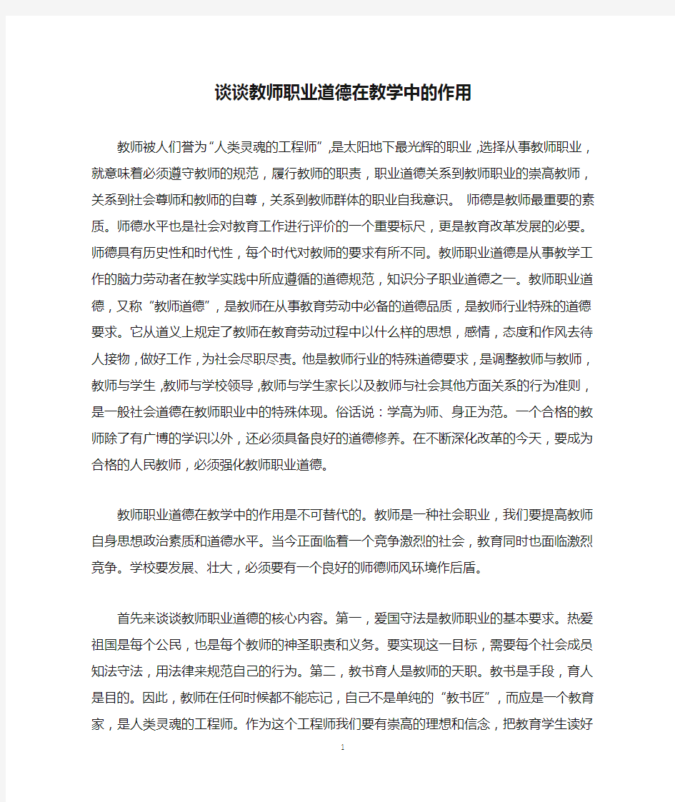 谈谈教师职业道德在教学中的作用