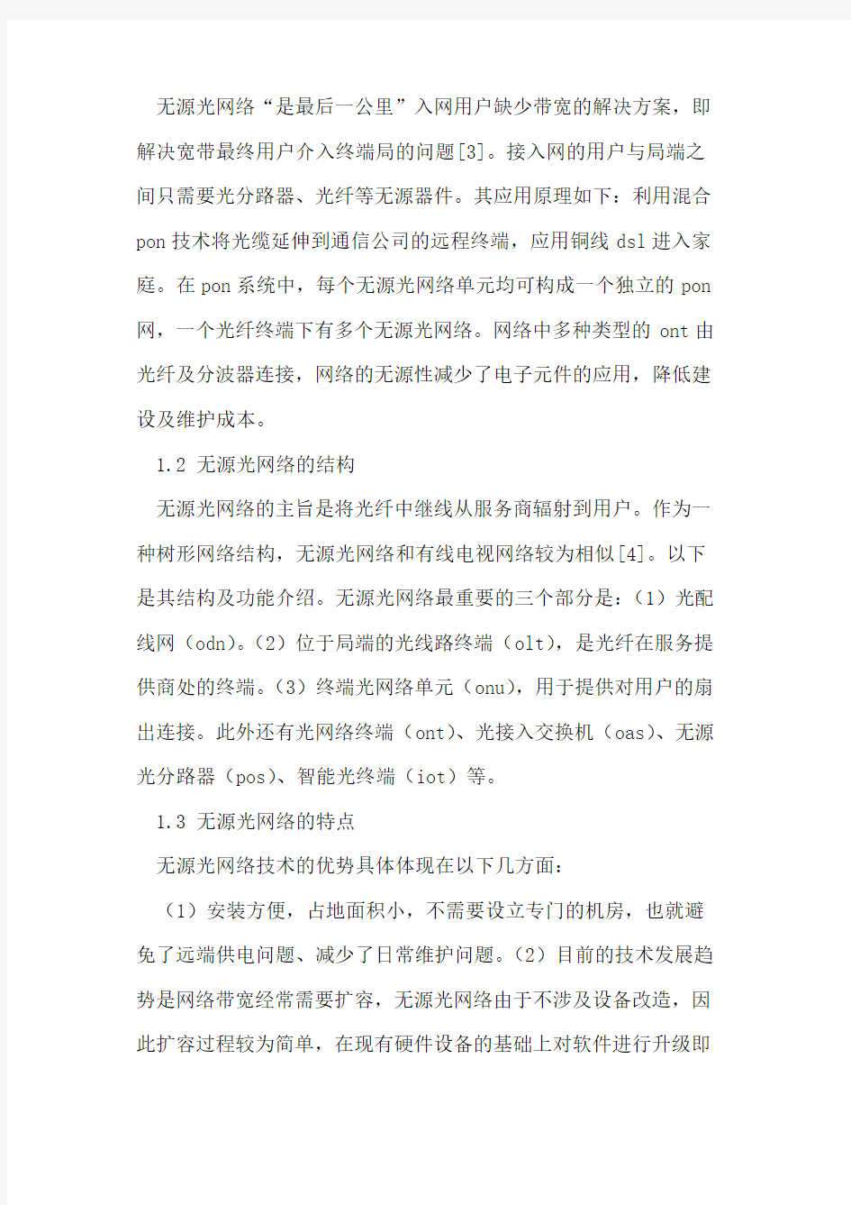 无源光网络技术应用的