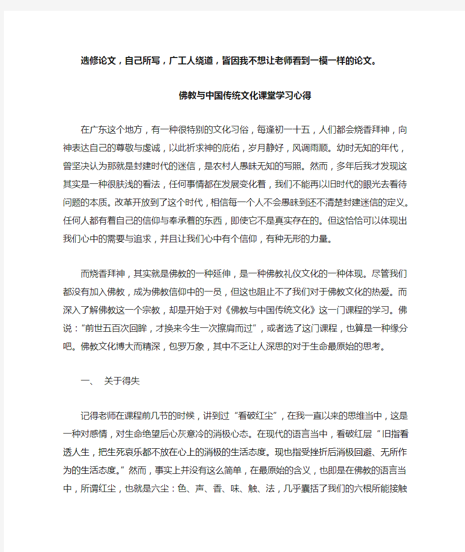 佛教与中国传统文化课堂学习心得