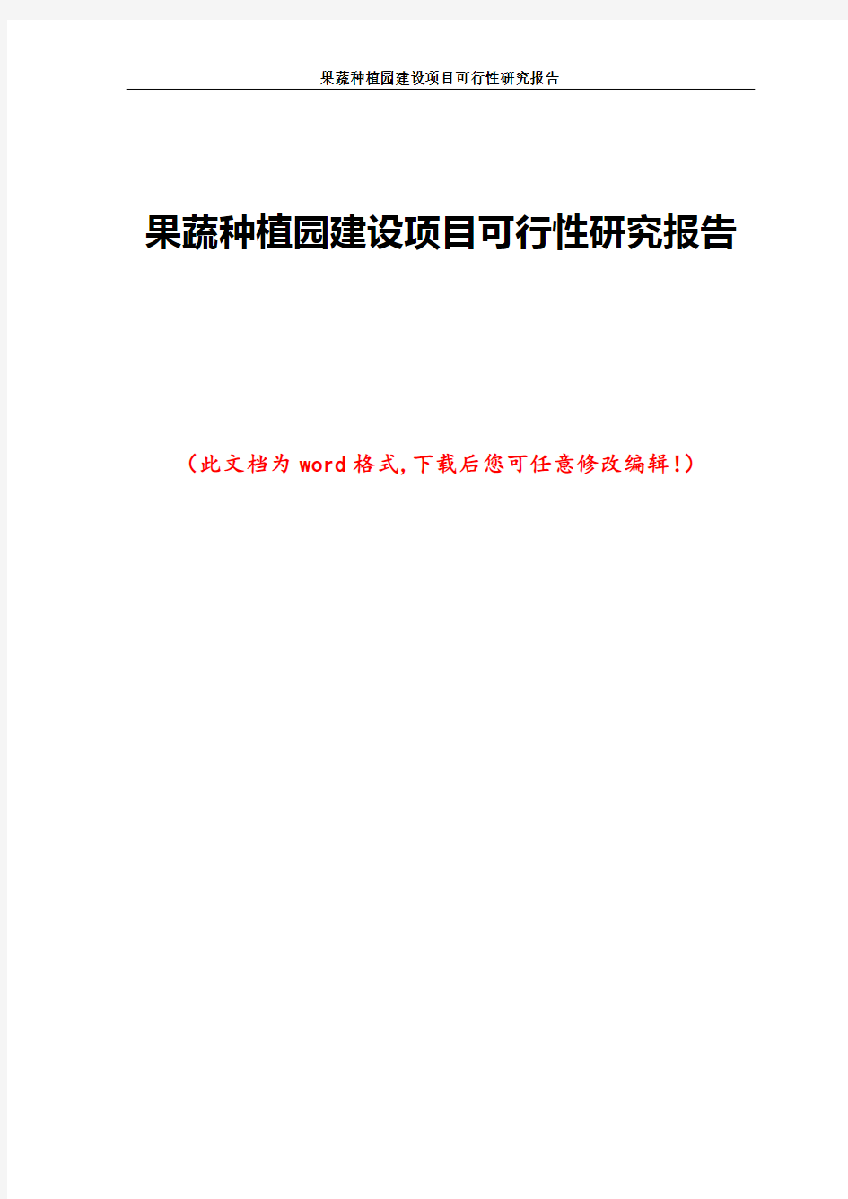 果蔬种植园建设项目可行性研究报告