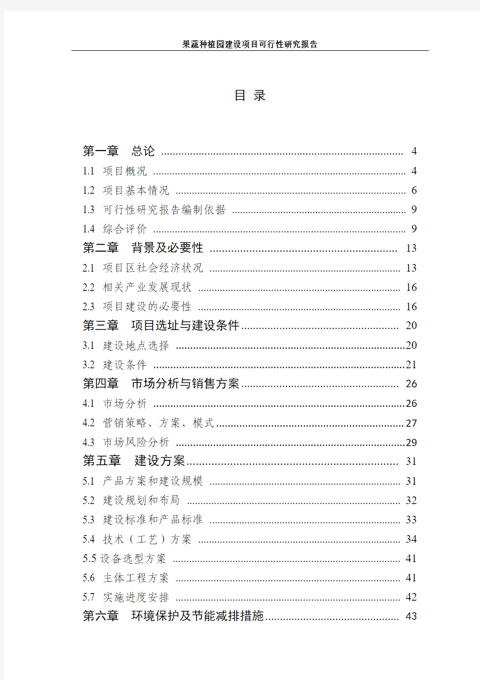 果蔬种植园建设项目可行性研究报告