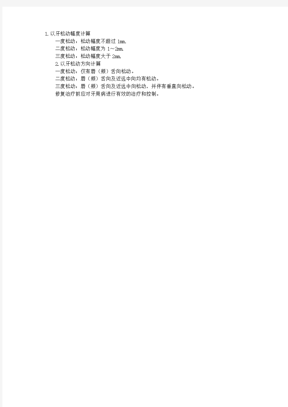 2011口腔执业医师考试辅导：常用的牙松动度测量和记录的方法